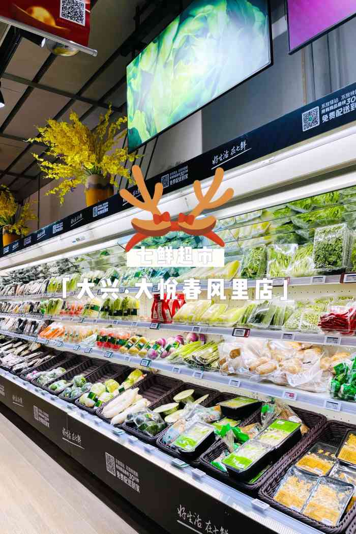 七鲜超市(大兴大悦春风里店)-"[微笑]上次春风里开业没有来打卡,这次
