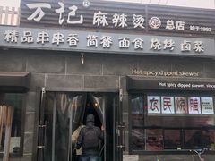 门面-万记麻辣烫国展总店