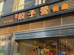 -双福饺子营餐厅(财富广场店)