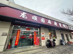 -龙顺园麻辣香锅(机场店)