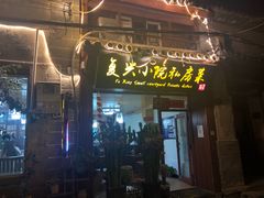 门面-阿鹏故事云南野生菌火锅(人民路店)