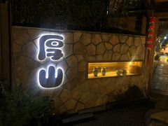 -厚山庭院重庆老火锅