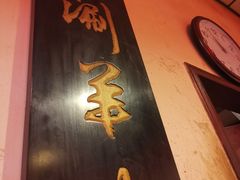 -将台涮肉(酒仙桥店)