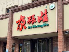 -青海名吃尕张娃非遗烤肉(海湖总店)