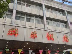 -群乐饭店(滨安路店)