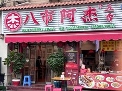 -八市阿杰五香(大元路分店)