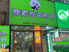 -舞素卷菜煎饼.糁汤(万达金街店)