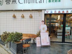 -春莱·老挝咖啡·泰式奶茶(钟楼店)