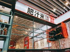 -肥汁米蘭香港米线(长宁来福士店)