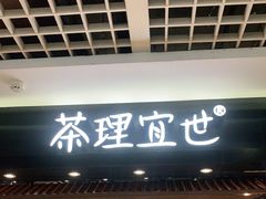 -茶理宜世(东方宝泰店)