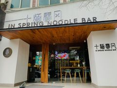 门面-十面春风·江南面馆(崇宁路店)