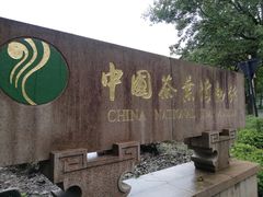 -中国茶叶博物馆(双峰馆区)