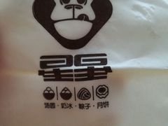 -星星奶冰·汤圆(王串场店)