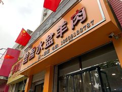 门面-盈盈水盆(西一路店)
