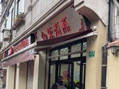 -万寿斋(山阴路店)