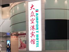 -上海大众空港宾馆
