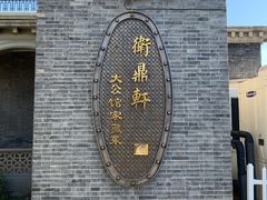-卫鼎轩·曹公馆(鼓楼店)