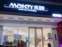 门面-MAKY米旗(紫薇田园店)