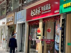 -赵记传承·中国甜品(福州总店)