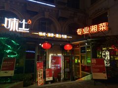 门面-味上湘菜馆(岳麓山店)