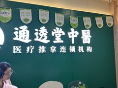 -通透堂中医·精准推拿(万科云城分院)