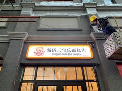-烘焙町面包店(西四店)