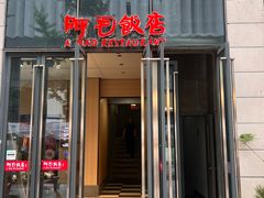 -阿毛饭店首店·宁波老字号(文化广场店)