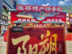 -捶糖帮桂林特产伴手礼(西街店)