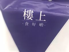 -楼上(新馬路澳門廣場店)