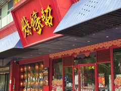 -烧蠔帮·湛江生蚝(工农店)