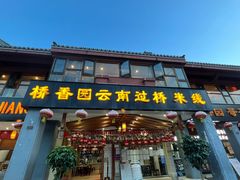 -桥香园云南过桥米线(金马碧鸡店)