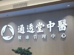 -通透堂中医·精准推拿(旗舰店)