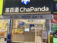 -茶百道(七星路店)