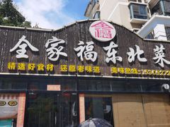 -全家福东北菜(大运河博物馆店)