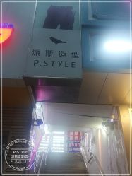 -P.STYLE 派斯造型