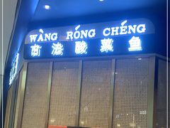 门面-望蓉城·古法酸菜鱼·川小馆(金桥国际店)