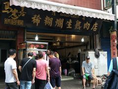 门面-马志善稀糊爛生熟肉店
