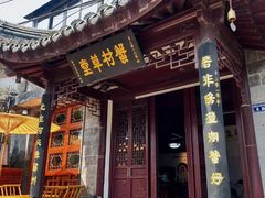 -蟹村草堂·苏式园林人文农家·大闸蟹