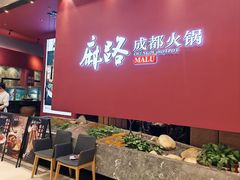 -麻路成都火锅(柏威年店)