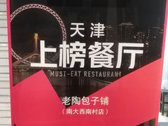 -老陶包子铺(南大西南村店)