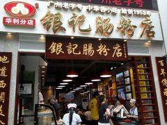 门面-荔银肠粉(广州天河华利路店)