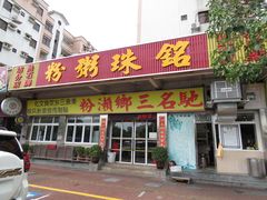 -铭珠粥粉(雅居乐花园分店)