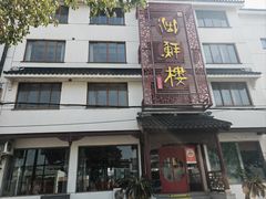 -湖鲜楼
