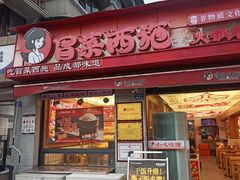 -冒菜西施·非遗冒菜(总店)