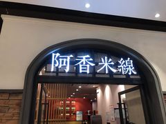 门面-阿香米线(北京大兴凯德MALL店)