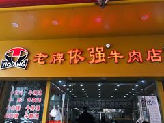 门面-老牌依强牛肉店(达道总店)