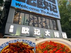 -欧记大排档·景德菜(上海首店)