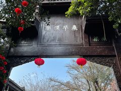 -平乐古镇