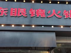 门面-陈眼镜火锅(总店)