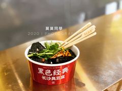 -黑色经典臭豆腐·湖南特产(坡子街店)